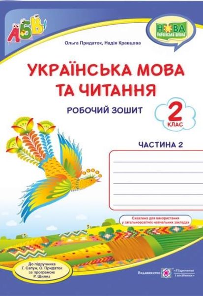 Рабочая тетрадь. Украинский язык и чтение 2 класс. НУШ. 2 часть - к учебнику Сапун Г., Придаток О. PIP0050 фото