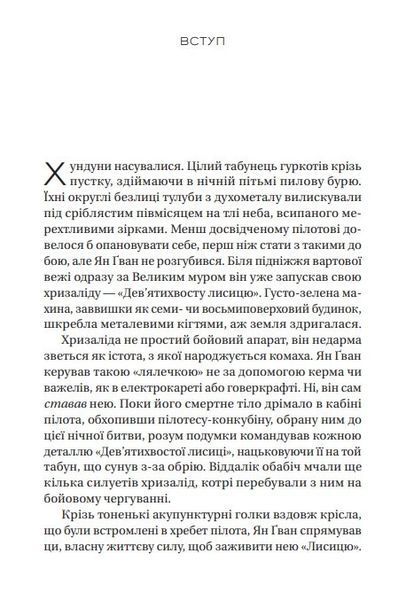 Книга "Залізна вдова" - Сіжань Джей Джао (Тверда палітурка, українською мовою) VIVAT00120 фото