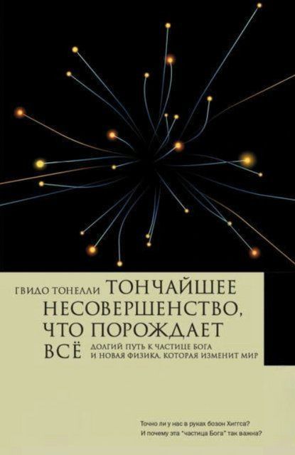 Книга "Тончайшее несовершенство, что порождает всё" - Тонелли Г. (Твердый переплет) DGN12180 фото