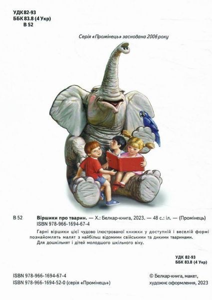 Книга "Стишки о животных" - Авторский коллектив (Твердый переплет, на украинском языке) BEL0066 фото