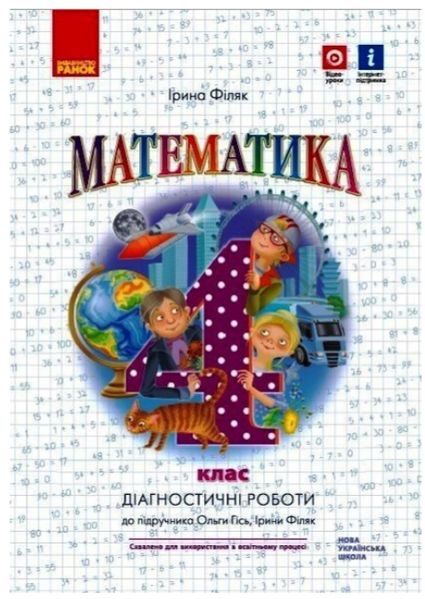 Математика. Діагностичні роботи. 1 клас. НУШ – до підручника Філяк І., Гись О. RAN0032 фото