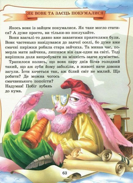 Книга "Зустріч з казкою" - Біляєва Г. (Тверда обкладинка, українською мовою) BEL0007 фото