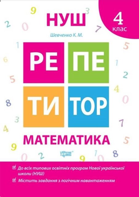 Репетітор. Математика. 4 клас. НУШ — Шевченко К. TOR0051 фото