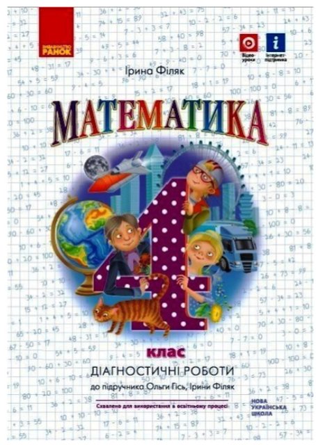 Математика. Діагностичні роботи. 1 клас. НУШ – до підручника Філяк І., Гись О. RAN0032 фото