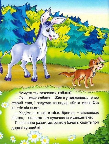 Книга "Лучшие сказки для самых маленьких" - Супрун О., Крамар И. (Твердый переплет, на украинском языке) VIVAT00497 фото