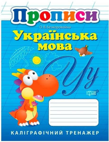 Прописи. Каллиграфический тренажер. Украинский язык - Безкороваяная О. TOR0155 фото