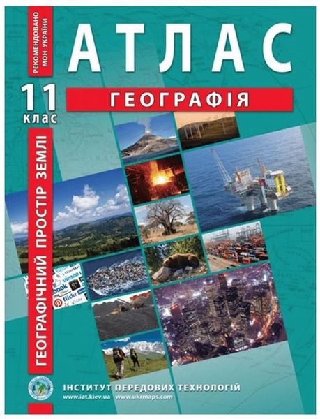 ІПТ. Атлас. Географія. 11 клас. НУШ ANIPT13 фото