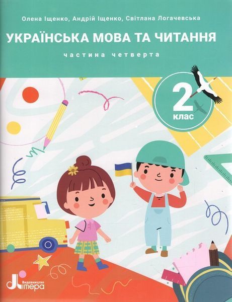 Комплект посібників: "Українська мова та читання. 2 клас. НУШ" - Іщенко О., Логачевська С. LITER0032 фото