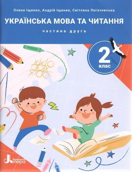 Комплект посібників: "Українська мова та читання. 2 клас. НУШ" - Іщенко О., Логачевська С. LITER0032 фото