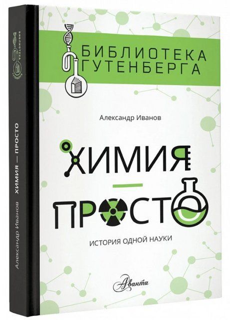 Книга "Химия - просто. История одной науки" - Александр И. (Твердый переплет) DGN01239 фото