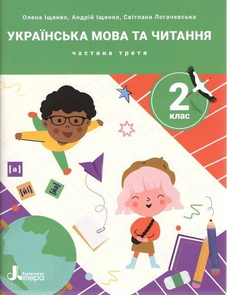 Комплект посібників: "Українська мова та читання. 2 клас. НУШ" - Іщенко О., Логачевська С. LITER0032 фото
