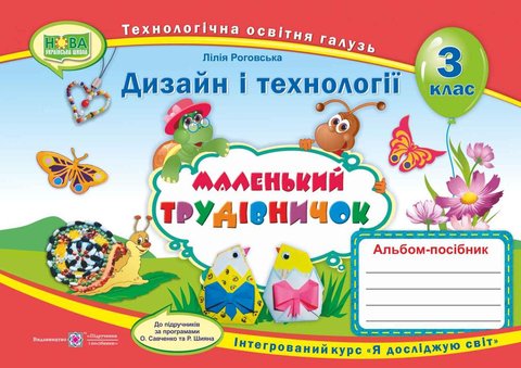 Альбом-посібник Маленький трудівничок. Дизайн та технології 3 клас. НУШ - до підручника Савченко О., Шияна Р. PIP0100 фото