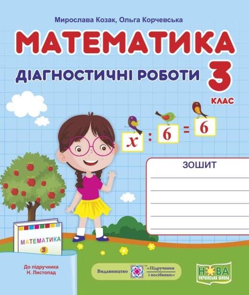 Диагностические работы. Математика 3 класс. НУШ - к учебнику Листопад Н. PIP0150 фото