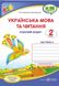 Рабочая тетрадь. Украинский язык и чтение 2 класс. НУШ. 2 часть - к учебнику Сапун Г., Придаток О. PIP0050 фото 1