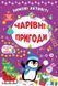 Зимние активиты. Волшебные приключения - Сикора Ю.А. ULA0101 фото 1