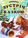 Книга "Зустріч з казкою" - Біляєва Г. (Тверда обкладинка, українською мовою) BEL0007 фото 1