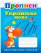 Прописи. Каллиграфический тренажер. Украинский язык - Безкороваяная О. TOR0155 фото 1