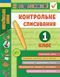 Я відмінник! Контрольне списування. 1 клас &mdash; Сіліч С. ULA0051 фото 1