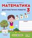 Диагностические работы. Математика 3 класс. НУШ - к учебнику Листопад Н. PIP0150 фото 1