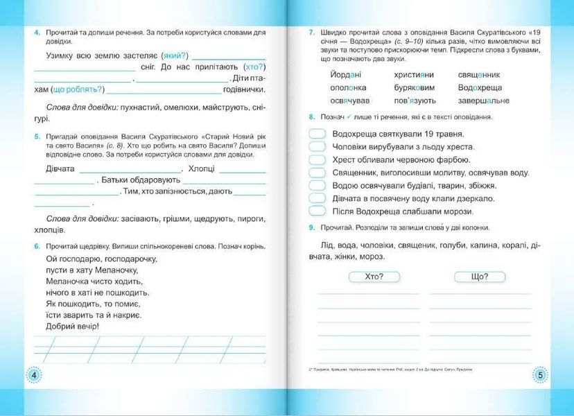 Рабочая тетрадь. Украинский язык и чтение 2 класс. НУШ. 2 часть - к учебнику Сапун Г., Придаток О. PIP0050 фото