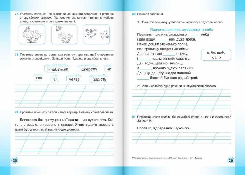 Рабочая тетрадь. Украинский язык и чтение 2 класс. НУШ. 2 часть - к учебнику Сапун Г., Придаток О. PIP0050 фото