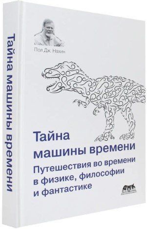 Книга "Тайна машины времени" - Нахин Пол Дж. (Твердый переплет) DGN05963 фото