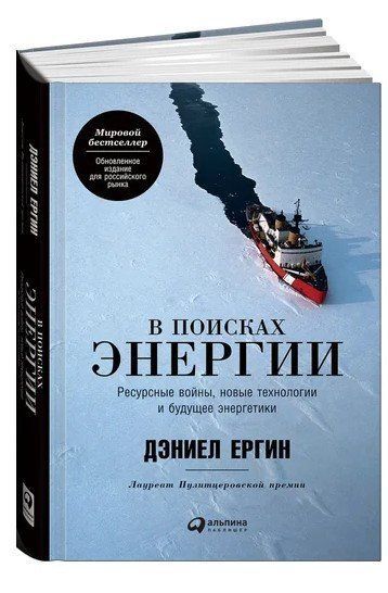 Книга "В поисках энергии" - Ергин Д. (Твердый переплет) ALX0112 фото