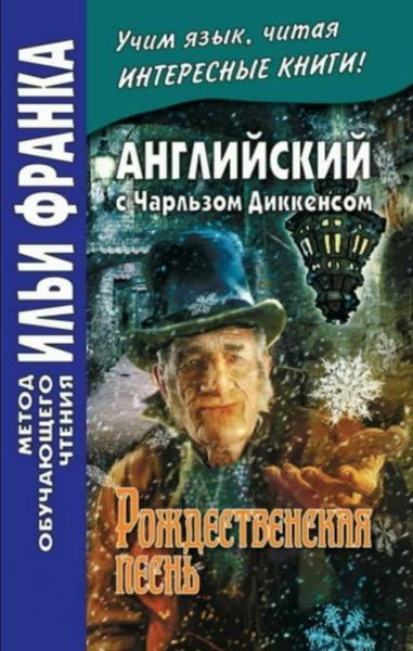 Книга "Английский с Чарльзом Диккенсом. Рождественская песнь / Charles Dickens. A Christmas Carol" - Дикенс Ч. DGN01158 фото