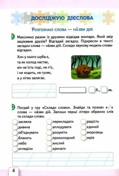 Робочий зошит з української мови 2 клас. НУШ. 2 частина — Безкоровайна О.В. SIC0007 фото