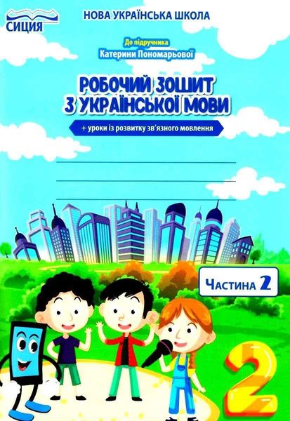 Робочий зошит з української мови 2 клас. НУШ. 2 частина — Безкоровайна О.В. SIC0007 фото