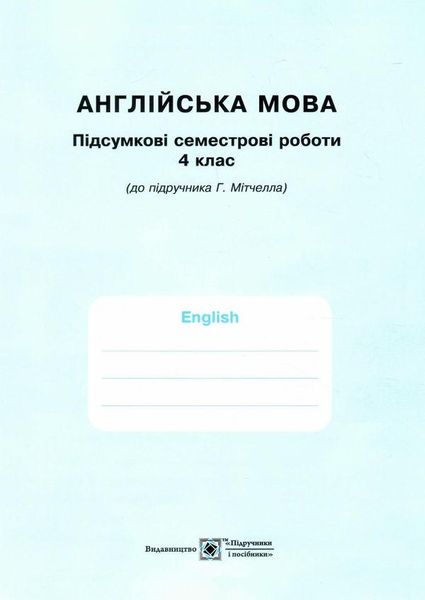 Рабочая тетрадь. Английский язык. English. Workbook 4 класс. НУШ - к учебнику Митчелла Г. PIP0124 фото