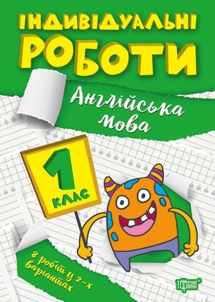 Индивидуальные работы. Английский язык. 1 класс - Ярымчук Я.В. TOR0025 фото