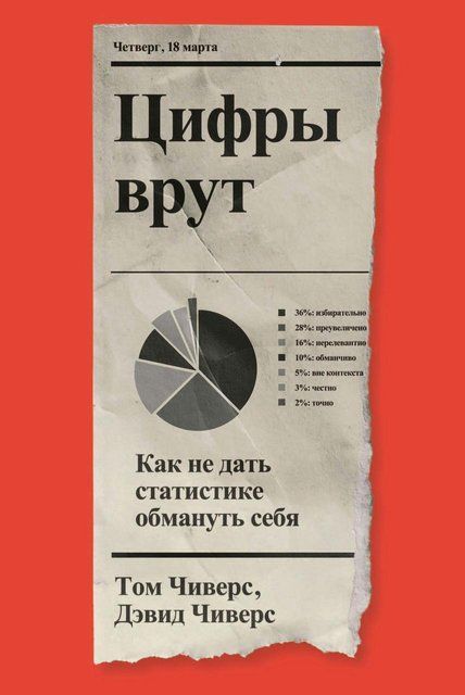 Книга "Цифры врут. Как не дать статистике обмануть себя" - Чиверс Т. DGN10422 фото