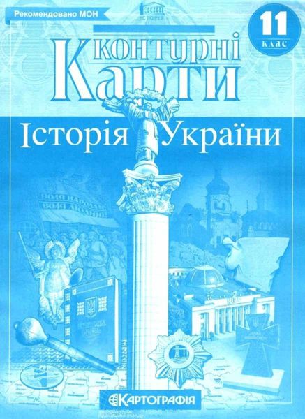 Контурні карти. Історія України. 11 клас KK014 фото