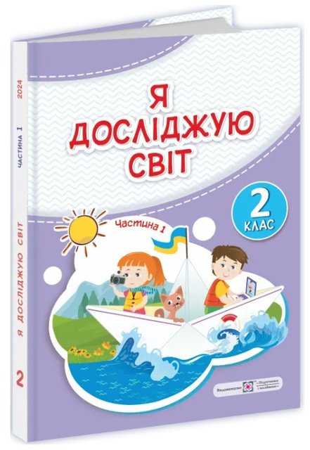 Я исследую мир. Учебник 2 класс Часть 1 - Жаркова И. Мечник Л. (Твердый переплет) PIP0175 фото