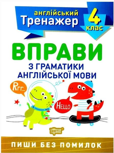 Английский тренажер 4 класс. Упражнения с граматики английского языка - Яремчук Я.В. TOR0075 фото