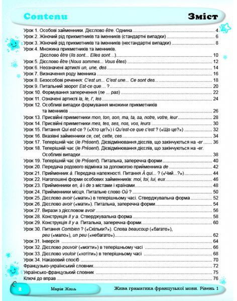 "Жива граматика французької мови. Рівень 1" - Жиль М., Лукашов А., Duval N. NEWT0029 фото
