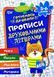 Готовимся к школе. Прописи печатными буквами. 5-6 лет - Заика А. TOR0179 фото 1