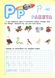 Скоро в школу. Письмо. 4-6 лет с наклейками - Фисина А.О. TOR0129 фото 3