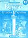 Контурні карти. Історія України. 11 клас KK014 фото 1