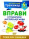 Английский тренажер 4 класс. Упражнения с граматики английского языка - Яремчук Я.В. TOR0075 фото 1