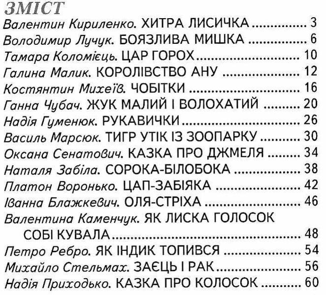 Книга "Візок чудових казок" - Чередниченко В. (Тверда обкладинка, українською мовою) BEL0040 фото