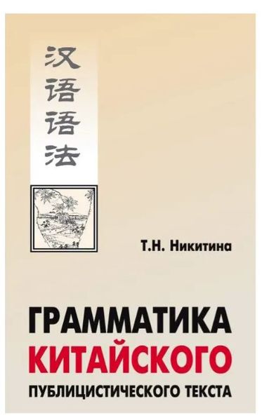 Книга "Грамматика китайского публицистического текста" - Т.Н. Никитина DGN00045 фото