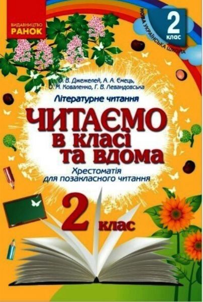 "Читаем в классе и дома. 2 класс. Хрестоматия для внеклассного чтения" – Джежелей О. и др. RAN0180 фото