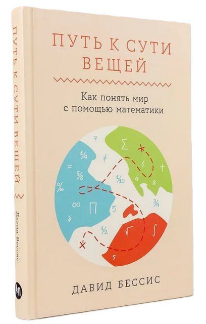 Книга "Путь к сути вещей: Как понять мир с помощью математики" - Бессис Д. (Твердый переплет) DGN11611 фото