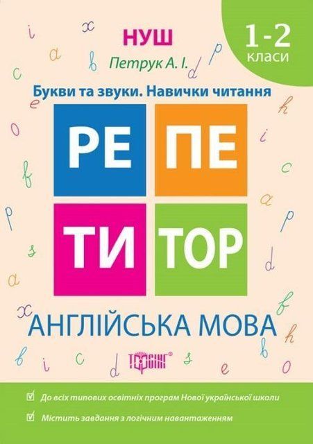 Репетитор. Англійська мова 1-2 клас. Букви та звуки. Навички читання. НУШ - Петрук А.І TOR0052 фото