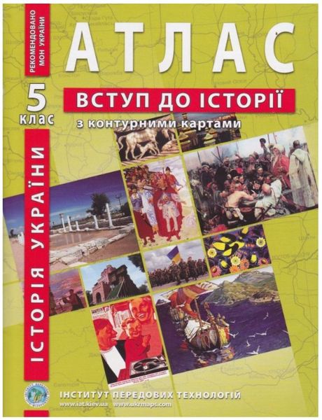 ІПТ. Атлас. Історія України. 5 клас. НУШ ANIPT14 фото