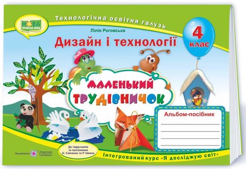 Альбом-посібник Маленький трудівничок. Дизайн і технології 4 клас. НУШ - до підручника Савченка О., Шияна Р. PIP0101 фото