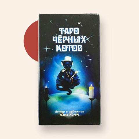 Карти Таро "Таро Чорних котів" - Марія Курара IKAR0016 фото