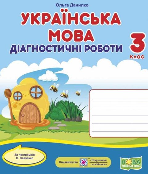 Диагностические работы. Украинский язык 3 класс. НУШ - по программе Савченко А. PIP0151 фото